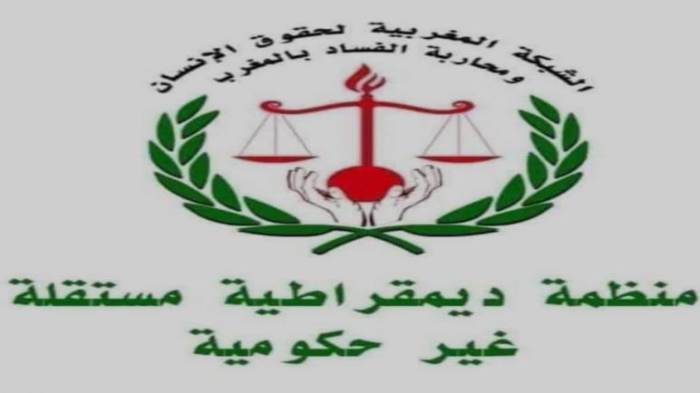 الشبكة المغربية لحقوق الإنسان ومحاربة الفساد بالمغرب