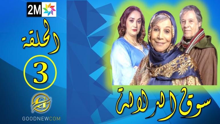 8 ملايين من المغاربة تابعوا الحلقة الثالثة لمسلسل ” سوق الدلالة “المغاربة قالوا كلمتهم في المنتوج الوطني