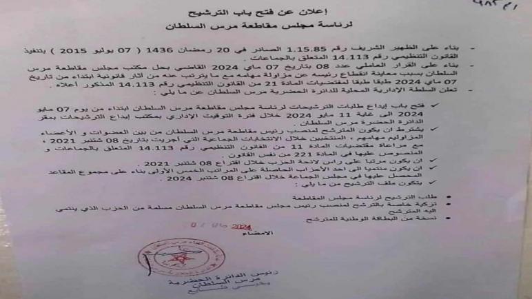 عمالة الفداء تعلن انتخاب رئيس مقاطعة مرس السلطان