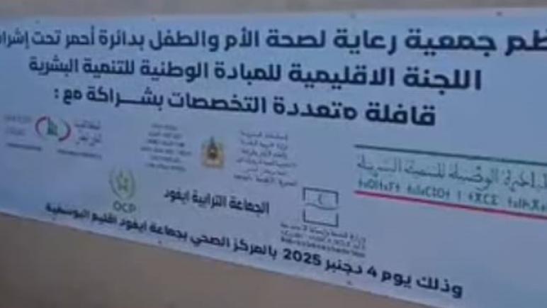 حملة طبية كبرى بالمركز الصحي القروي إيغود وتمنح أكثر من 1200 خدمة صحية للساكنة.