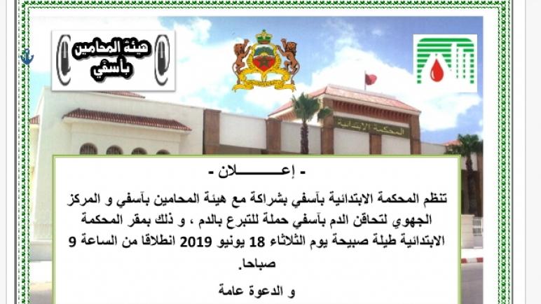 حملة للتبرع بالدم بفضاءالمحكمة الابتدائية بآسفي .