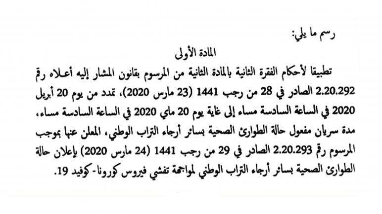 الحكومة تصادق على تمديد حالة الطوارئ الصحية والإبقاء على كافة التدابير الأمنية والوقائية حتى غاية 20 ماي 2020