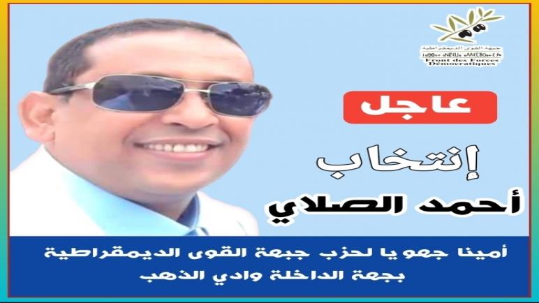 انتخاب الأستاذ أحمد الصلاي بالإجماع أمينا جهويا لحزب جبهة القوى الديمقراطية بجهة الداخلة وادي الذهب .