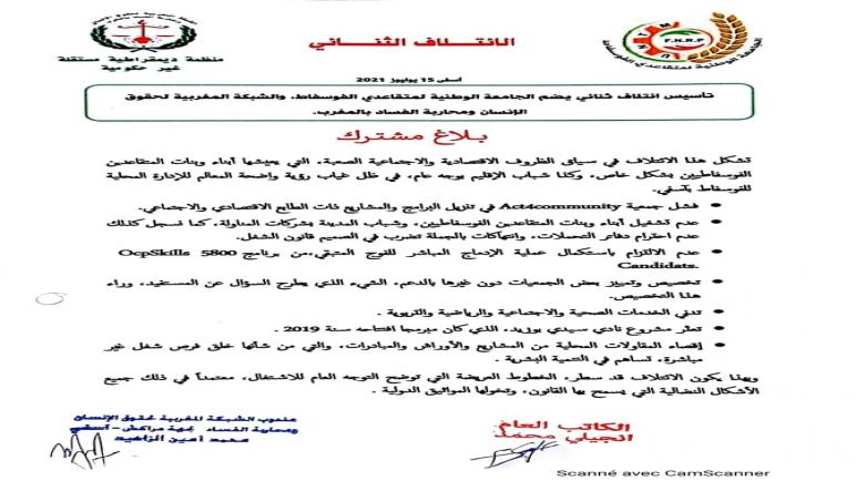 بـــــلاغ تأسيس إئتلاف ثنائي يضم الجامعة الوطنية لمتقاعدي الفوسفاط، والشبكة المغربية لحقوق الإنسان ومحاربة الفساد