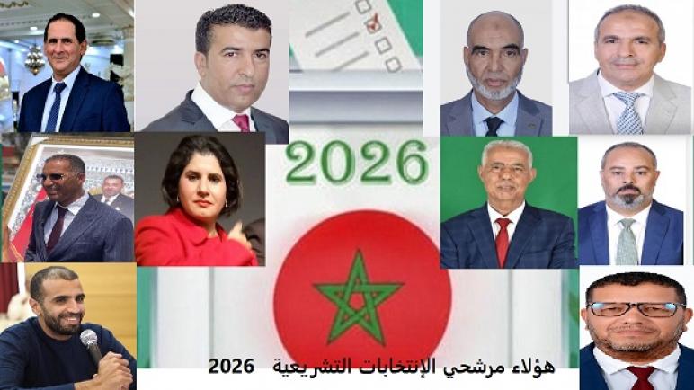 إقليم آسفي على أعتاب زلزال إنتخابي.. وجوه جديدة تطرق أبواب برلمان 2026
