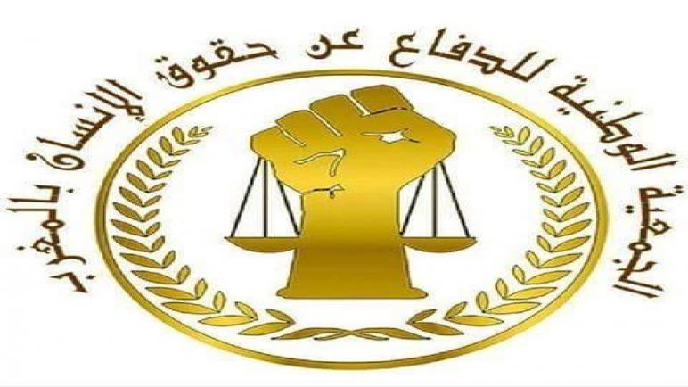 الجمعية الوطنية للدفاع عن حقوق الإنسان بالمغرب فرع آسفي تراسل الجهات الوصية حول الغرفة الجنائية الابتدائية بمحكمة الإستئناف باسفي