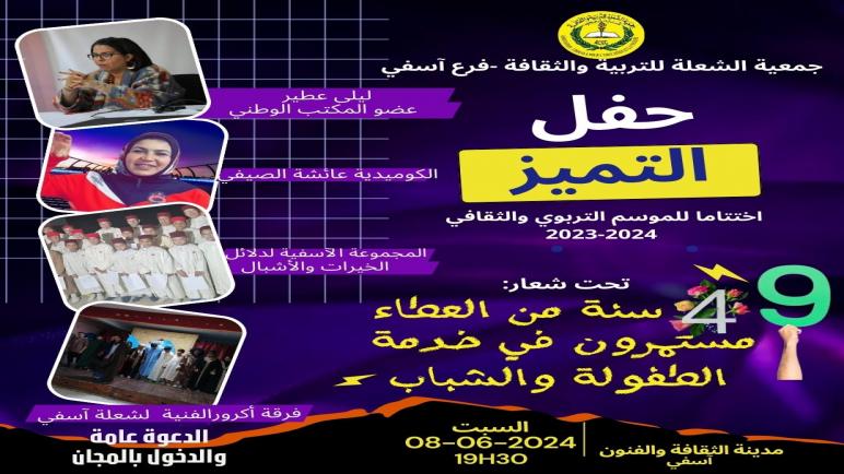 “شعلة” آسفي تعلن عن تنظيم حفل التميز يوم السبت المقبل بشعار “49 سنة من العطاء.. مستمرون في خدمة الطفولة والشباب”