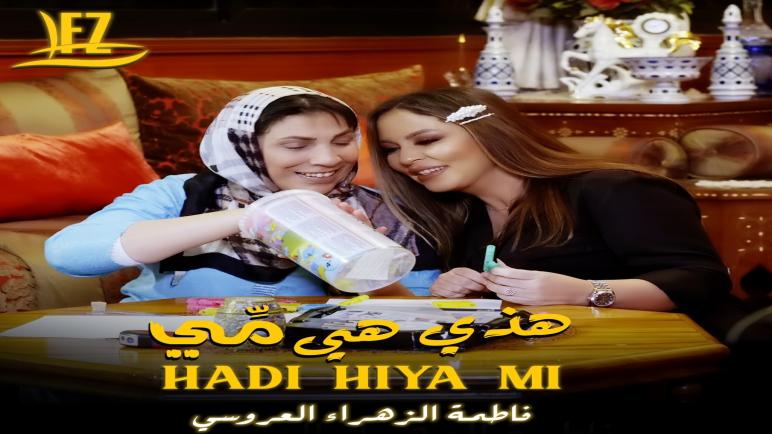 هذي هي مي” كليب غنائي من إبداع المخرجة جميلة برجي بنعيسى