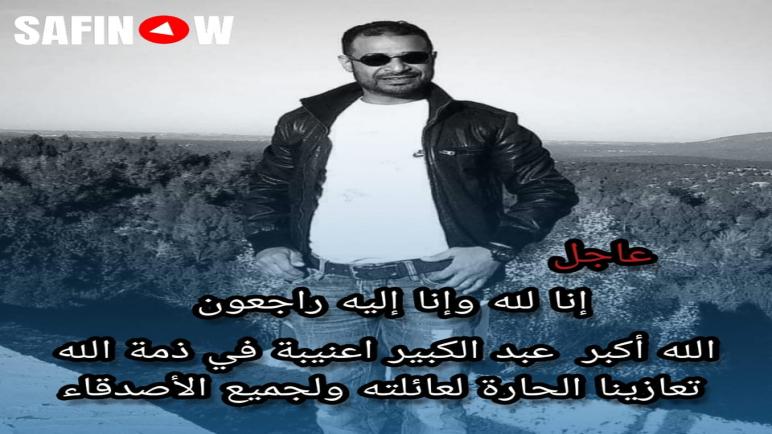 في نعي رحيل الأستاذ عبد الكبير عنيبة..