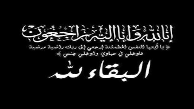 تعزية في وفاة والدة كبير فتحي الإطار التربوي بمديرية أسفي