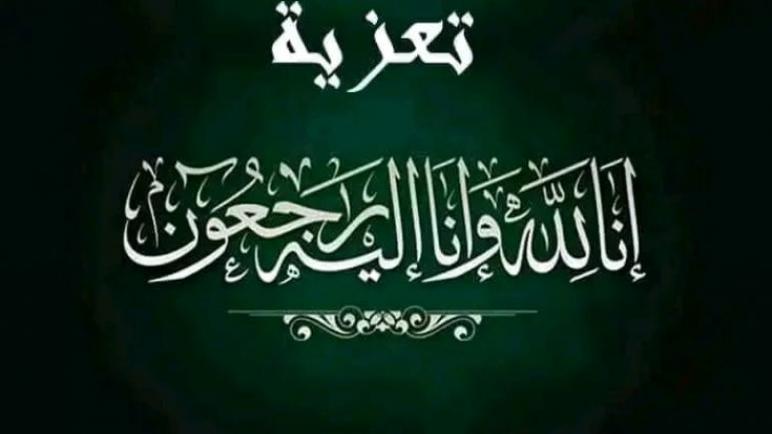 تعزية في وفاة والدة الأستاذ حجوج (نائب الوكيل العام لدى إستئنافية أسفي)