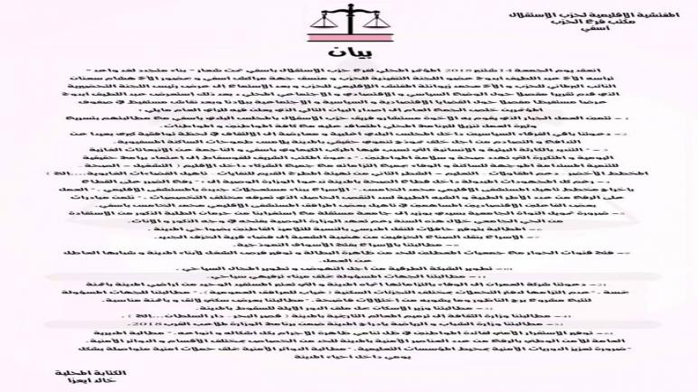 بيان // المفتشية الإقليمية لحزب الإستقلال مكتب فرع الحزب أسفي