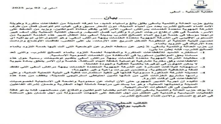 بيان حول الانقطاعات المتكررة للماء الصالح للشرب بمدينة آسفي