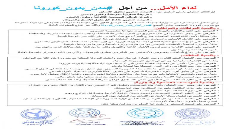 نداء الأمل… من أجل #مدن بدون كورونا