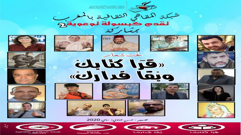 بمشاركة كتاب وفنانين متألقين كبسولة تحسيسية ثانية لشبكة المقاهي الثقافية
