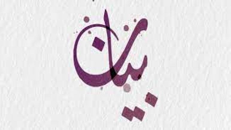 بــــــــيــــــــان