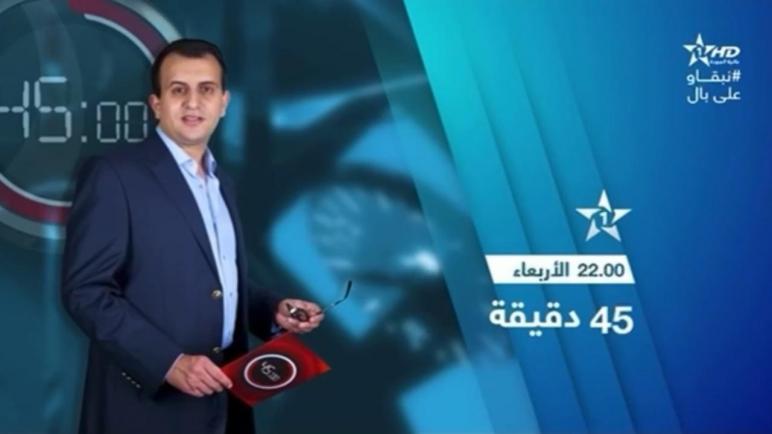 برنامج 45 دقيقة تكشف معطيات صادمة أزيد من 3000 معتقل في قضايا التطرف والإرهاب