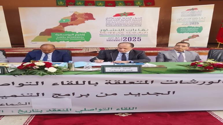 عامل إقليم اليوسفية يترأس لقاءً تشاورياً حول الجيل الجديد من التنمية الترابية بدار الشباب بالشماعية