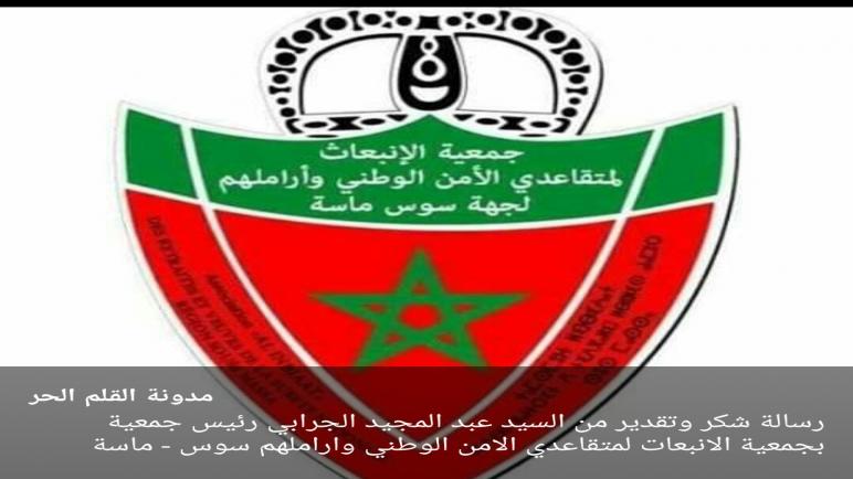 رسالة شكر وتقدير من السيد عبد المجيد الجرابي رئيس جمعية بجمعية الانبعات لمتقاعدي الامن الوطني واراملهم سوس – ماسة