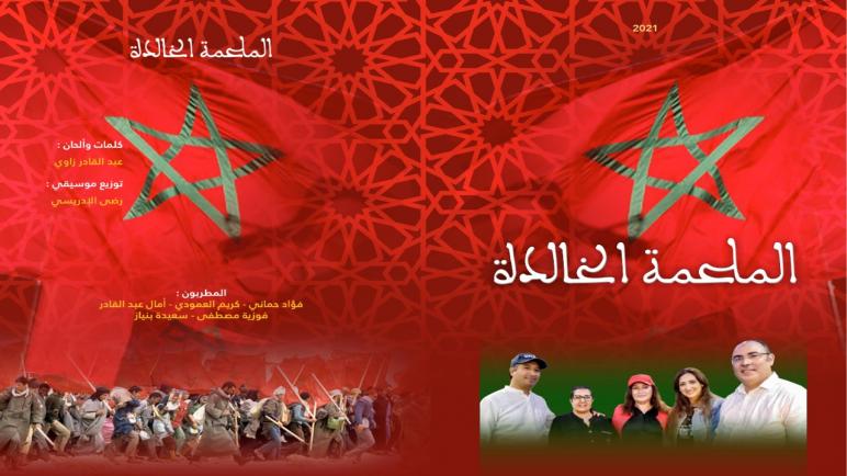 فؤاد حماني: ” الملحمة الخالدة ” تعبير عن ملحمة ملك وشعب