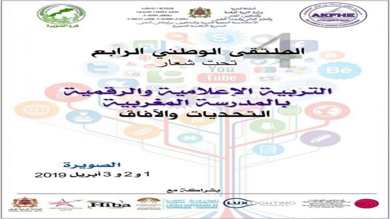 التربية الإعلامية والرقمية بالمدرسة المغربية، التحديات والافاق.عنوان الملتقى الوطني بالصويرة
