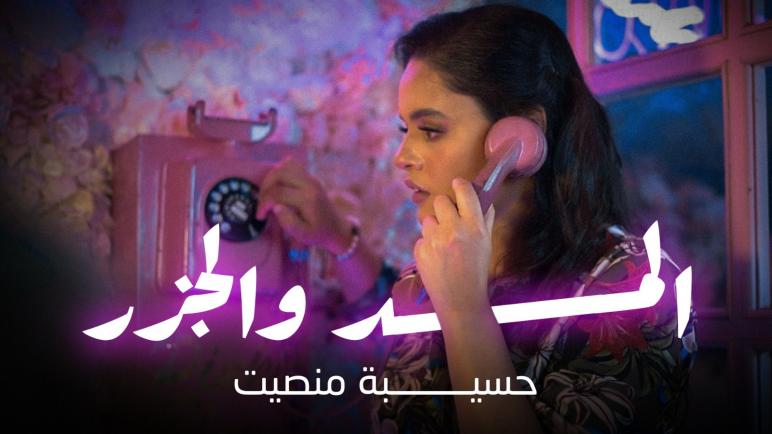 بـــلاغ صــحـــفي الفنانة حسيبة مُنصت تطلق أغنيتها الجديدة “المد والجزْر”