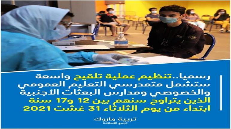 رسميا ابتداء من 31 غشت بلاغ مشترك – 27 غشت 2021
