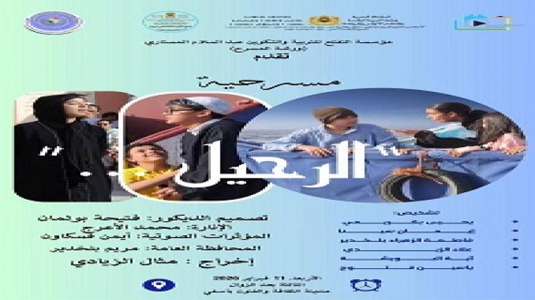 مؤسسة التفتح للتربية والتكوين عبد السلام المستاري و بشراكة مع جمعية سيني ساف يوم 11 فبراير2026 تقدم عرضا مسرحيا للاطفال