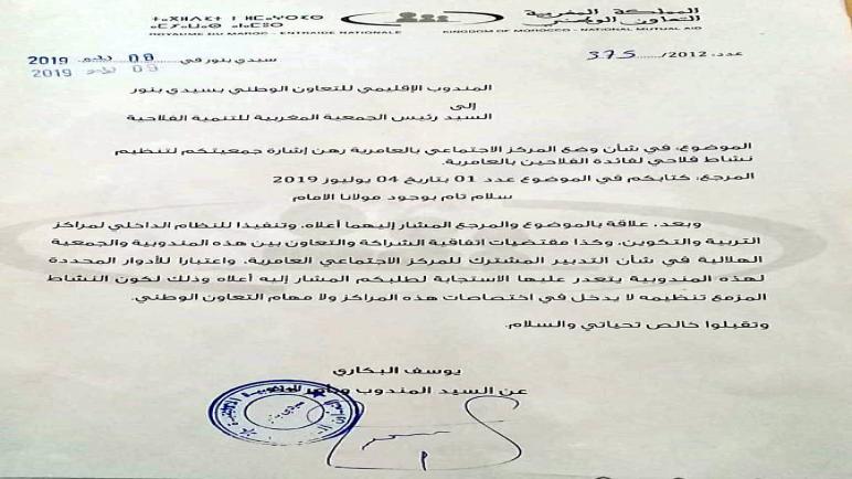 هل يعد الاعتذار بمثابة منع الفرع المحلي للجمعية المغربية للتنمية الفلاحية من استغلال قاعة المركز الاجتماعي بالجماعة الترابية العامرية بسيدي بنور ؟