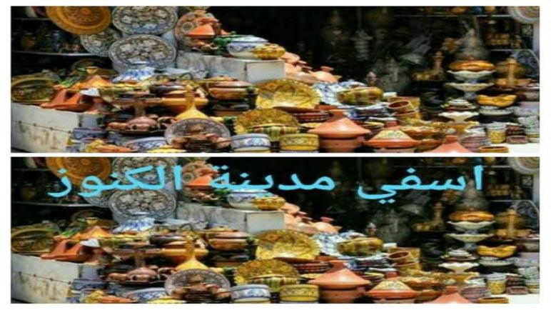 آسفي مدينة الكنوز