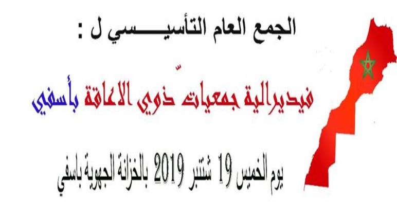 فيديرالية جمعيات دوي الاعاقة باسفي مولود جديد
