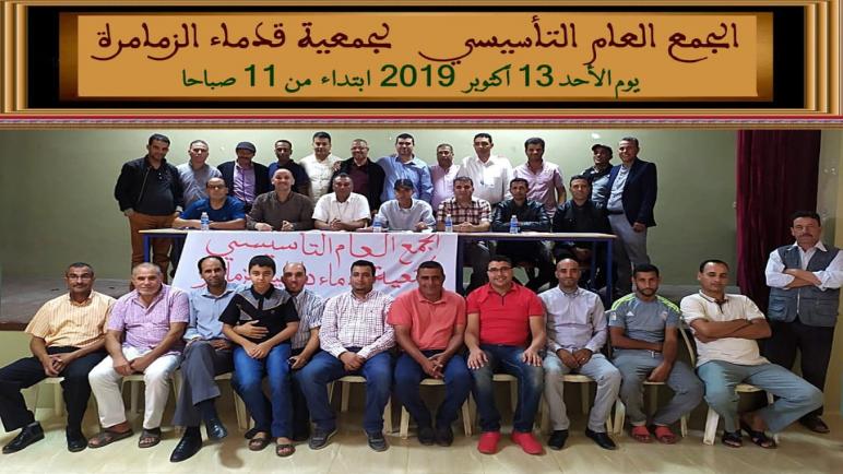 ميلاد جمعية قدماء داخلية الزمامرة