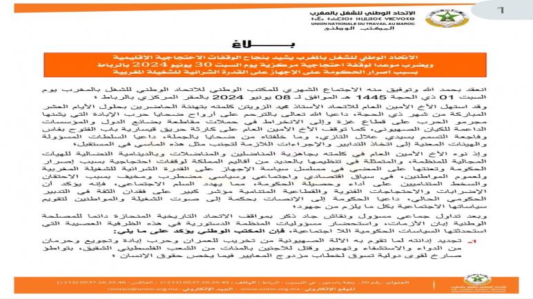بلاغ الاتحاد الوطني للشغل بالمغرب يشيد بنجاح الوقفات الاحتجاجية الإقليمية