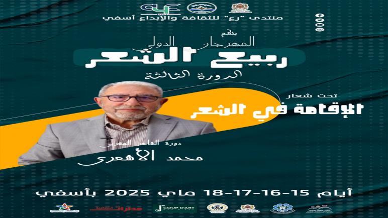 المهرجان الدولي ربيع الشعر بآسفي يُكرّم الشاعر المغربي محمد الأشعري