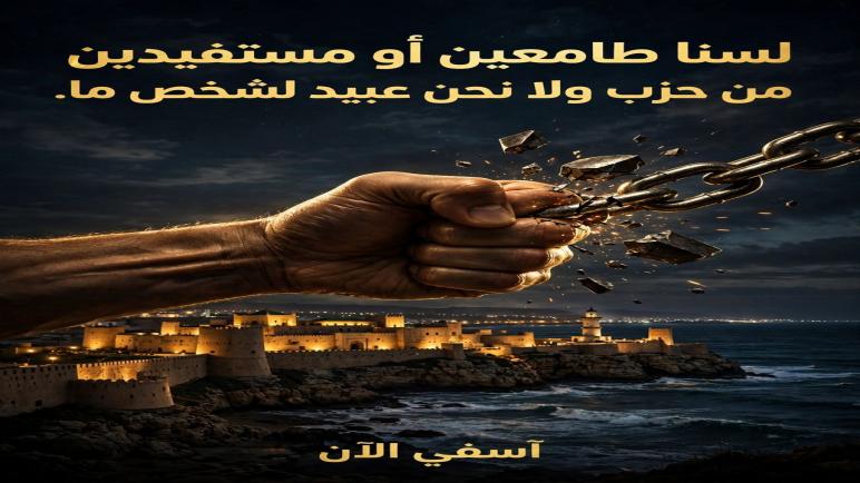 لسنا طامعين أو مستفيدين من حزب ما ، ولا نحن عبيد لشخص ما ..؟