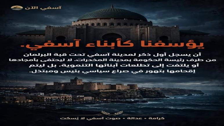 آسفي تحت قبة البرلمان… حين تُستحضر المدينة في سياق الصراع السياسي بدل قضايا التنمية