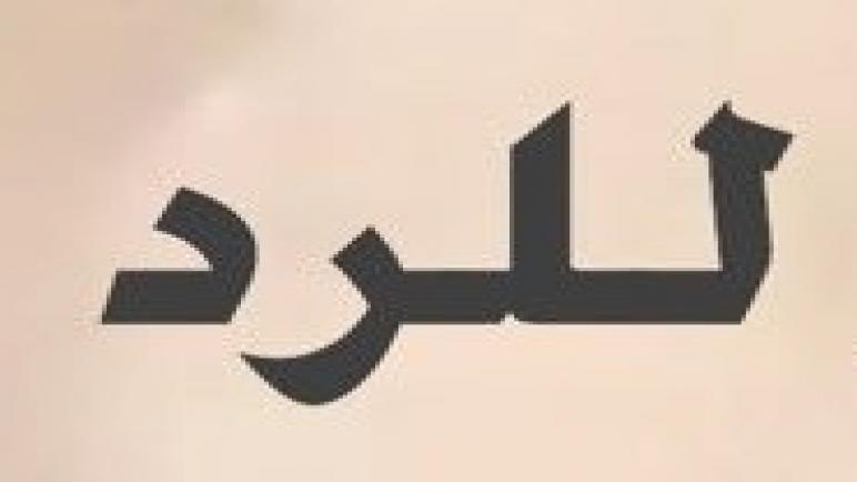 اسرائيل تنصح الجزائر بالتركيز على القضايا الخاصة بها وتتهمها بممارسة أعمال عدوانية..