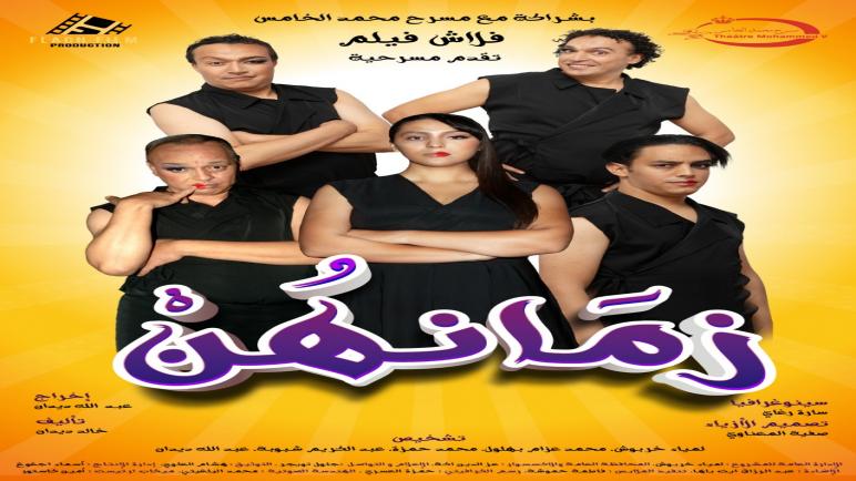 ” فلاش فيلم ” تقدم مسرحية ” زمانهن” بمسرح محمد الخامس