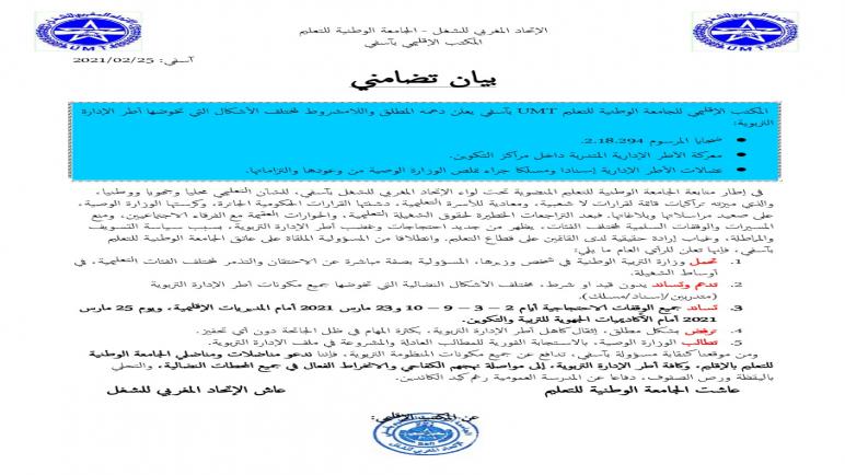 الجامعة الوطنية للتعليم بأسفي umt تدعم وتتبنى المسلسل النضالي لهيئة الإدارة التربوية وتندد بتماطل الوزارة لحل هذا الملف.
