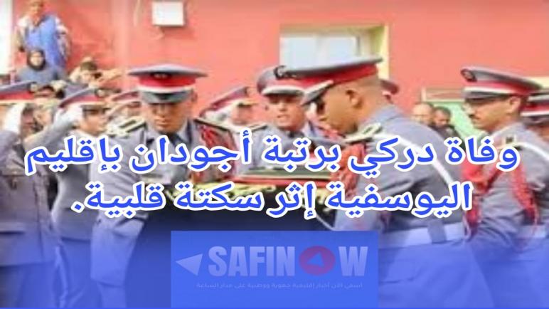 وفاة دركي برتبة “أجودان” إثر سكتة قلبية بإقليم اليوسفية