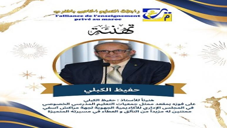 نتائج انتخابات المجلس الإداري بالاكاديمة الجهوية مراكش اسفي