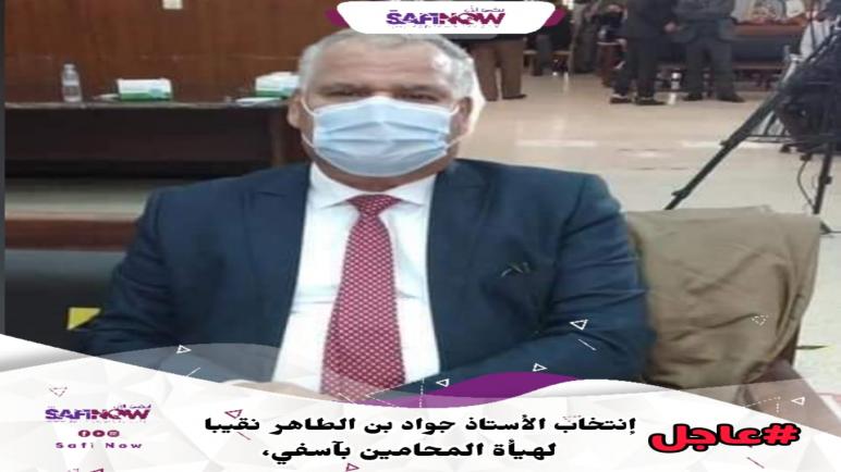 انتخاب الأستاذ جواد بن الطاهر نقيب جديد للمحامين بهيئة أسفي