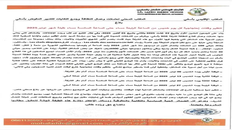 بلاغ تنظيم وقفات إحتجاجية كل يوم خميس من الساعة الرابعة مساء حتى الساعة السادسة مساء طيلة شهر نونبر2025