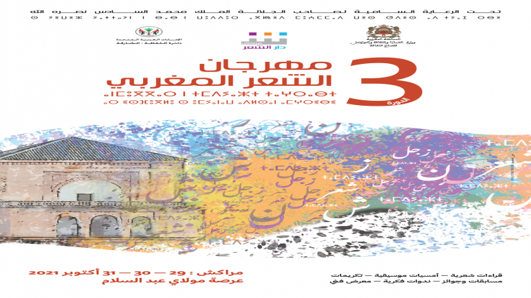 تنظم دار الشعر بمراكش الدورة الثالثة لمهرجان الشعر المغربي