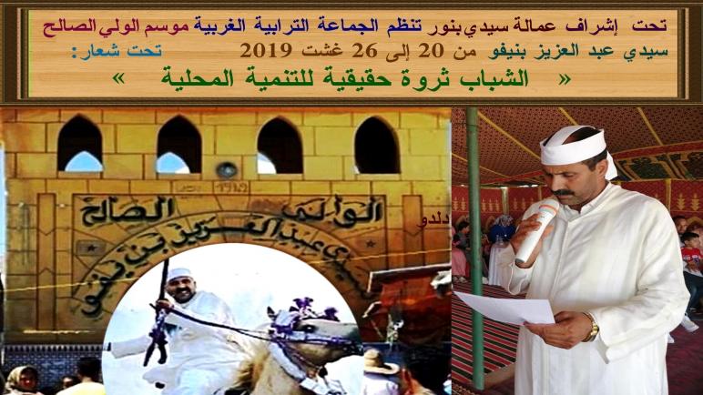 الانطلاقة الرسمية للموسم السنوي سيدي عبد العزيز بنيفو لسنة 2019