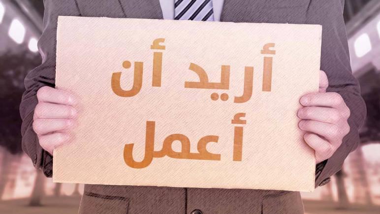 أسفي **هل تعلم لمادا نكتب عن البطالة ؟