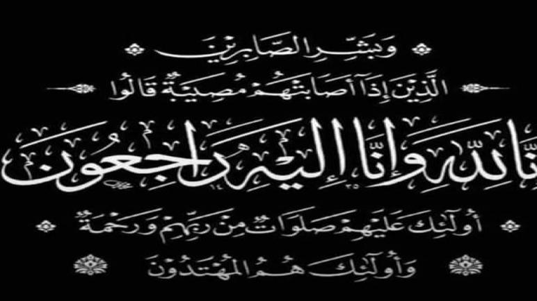 تعزية في وفاة الأستاذ والمربي سي خالدي .