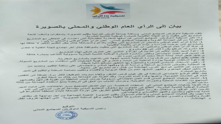 بيان إلى الرأي العام الوطني والمحلي بالصويرة