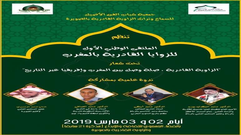 الملتقي الوطني الأول للزوايا القادرية بالمغرب