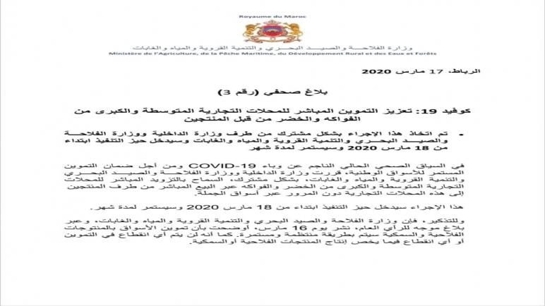 بلاغ لوزارة الفلاحة لتعزيز التموين المباشر للمحلات التجارية المتوسطة والكبرى من الفواكه والخضر من قبل المنتجين.